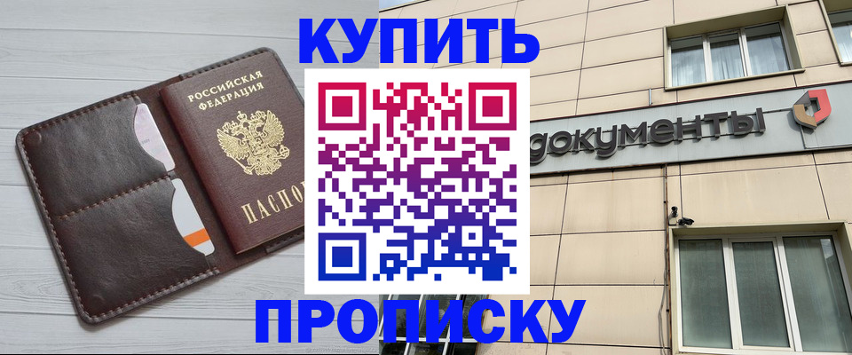 купить прописку в Адыгейске